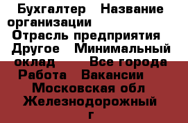 Бухгалтер › Название организации ­ Michael Page › Отрасль предприятия ­ Другое › Минимальный оклад ­ 1 - Все города Работа » Вакансии   . Московская обл.,Железнодорожный г.